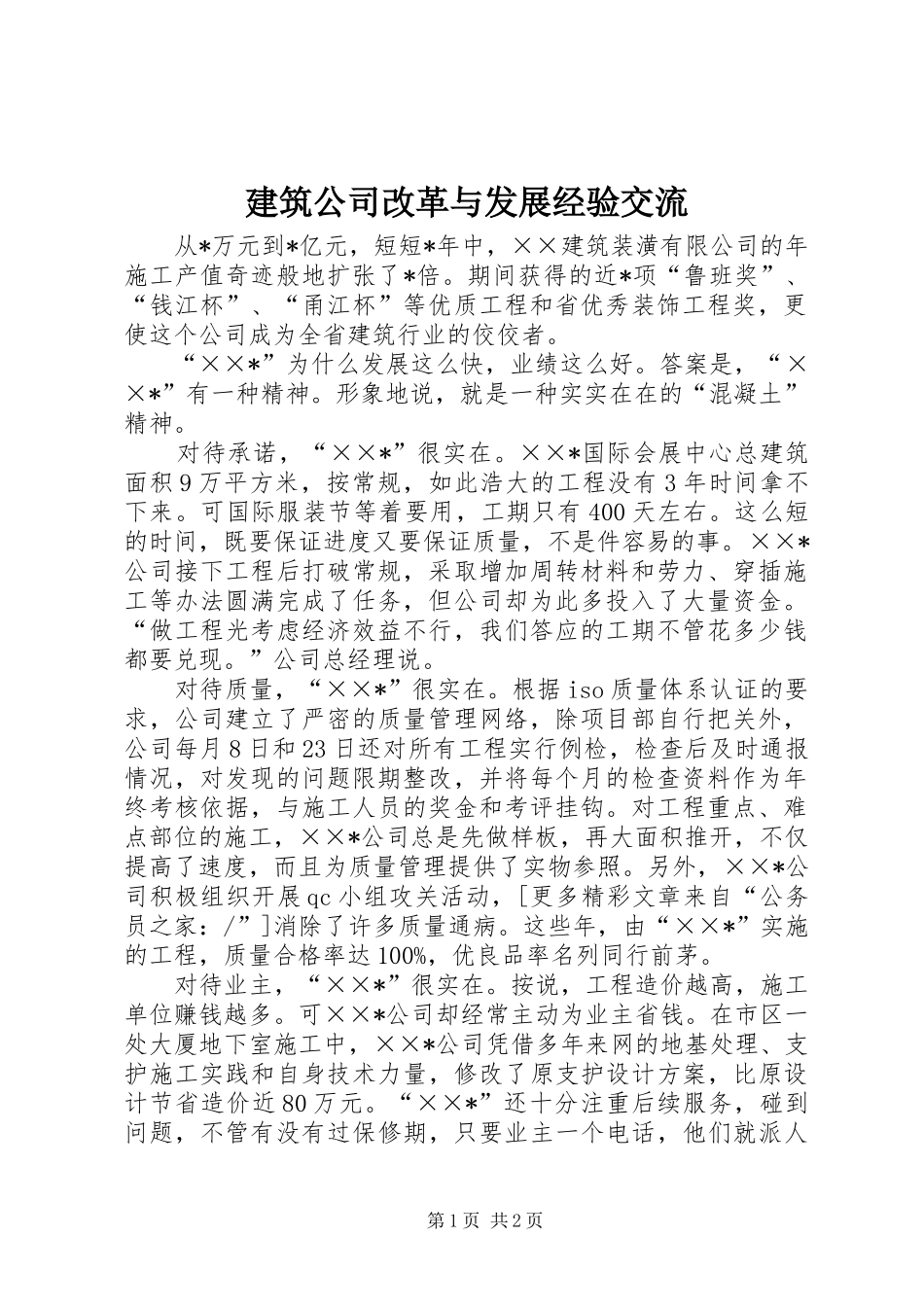 建筑公司改革与发展经验交流_第1页