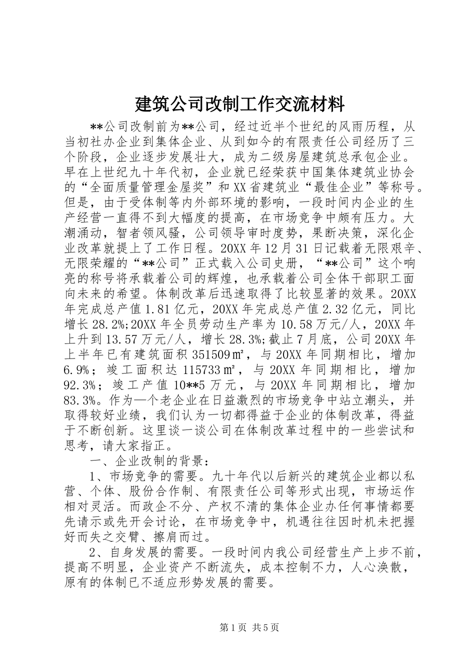 建筑公司改制工作交流材料_第1页