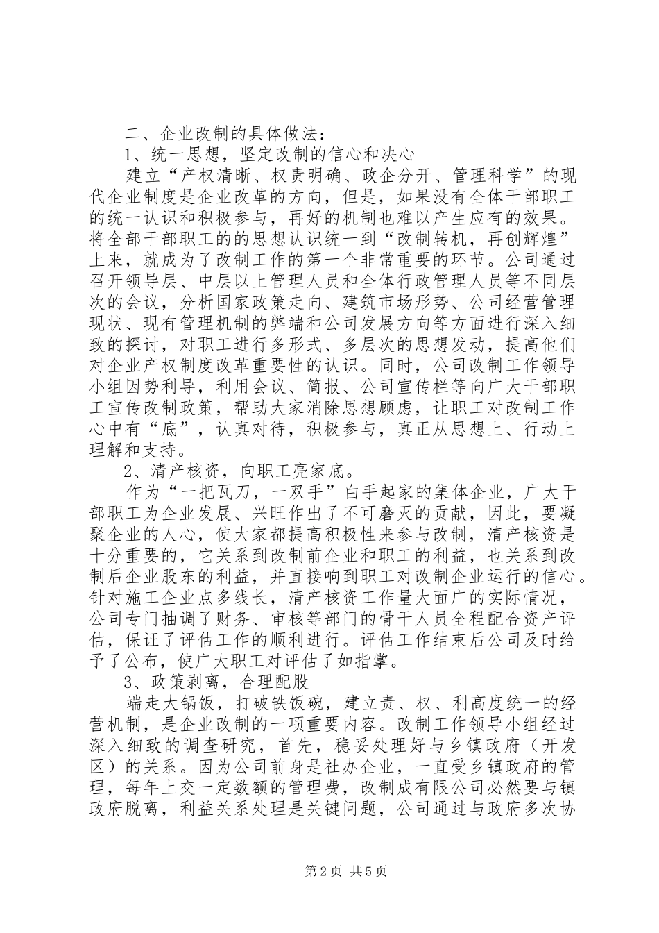 建筑公司改制工作交流材料_第2页