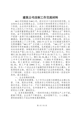 建筑公司改制工作交流材料