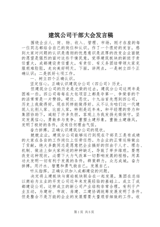 建筑公司干部大会讲话稿