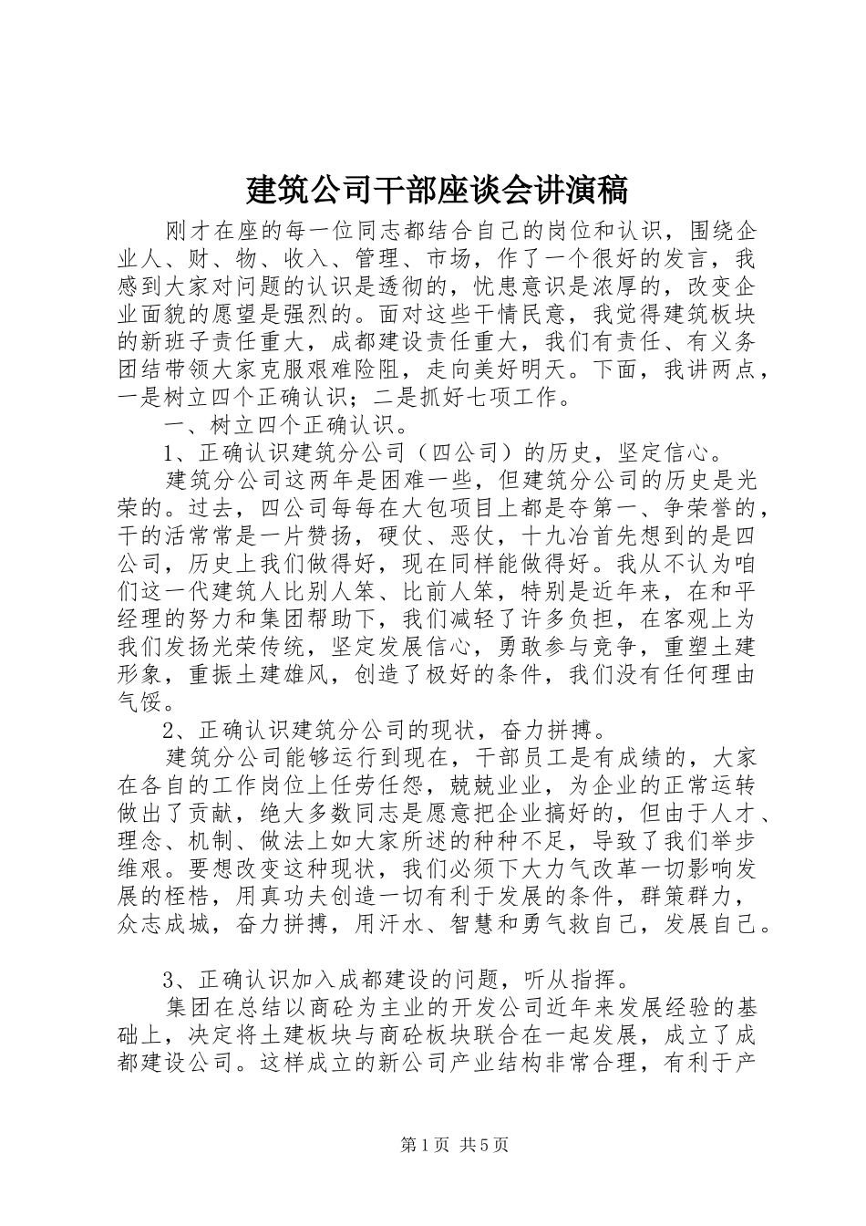 建筑公司干部座谈会讲演稿_第1页