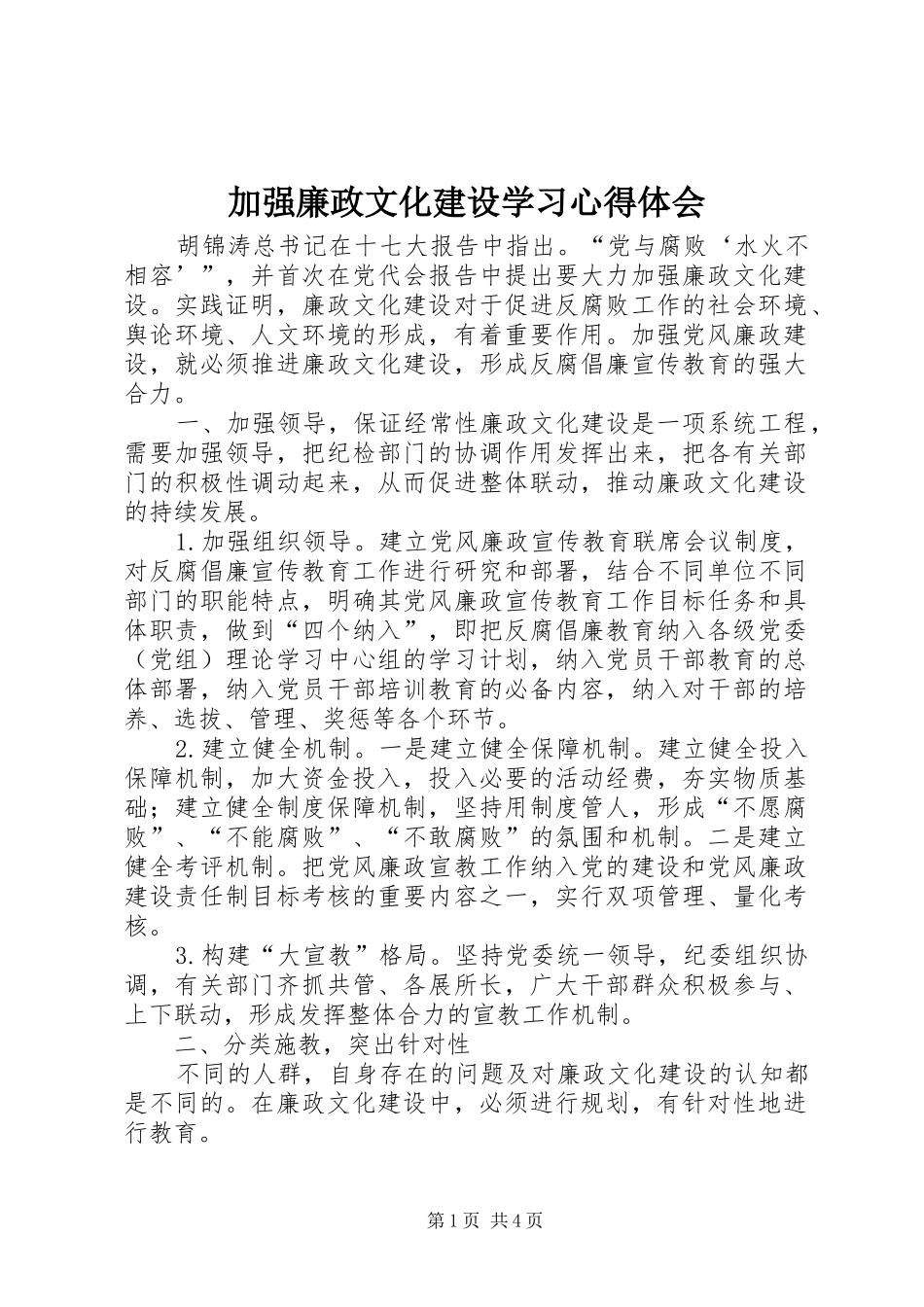 加强廉政文化建设学习心得体会_第1页