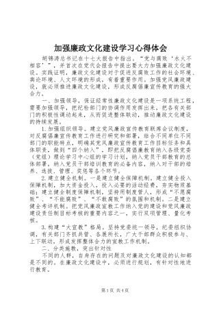 加强廉政文化建设学习心得体会