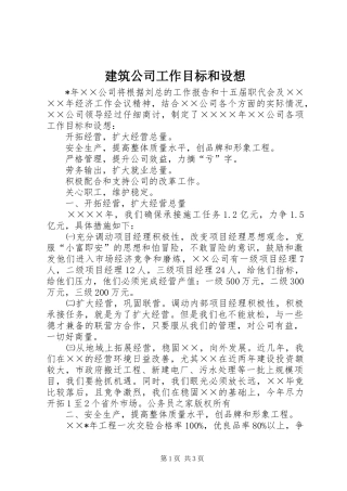 建筑公司工作目标和设想