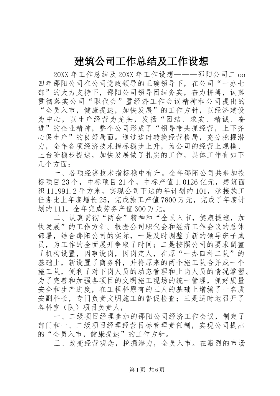 建筑公司工作总结及工作设想_第1页