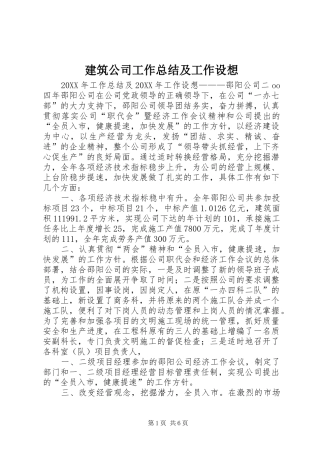 建筑公司工作总结及工作设想