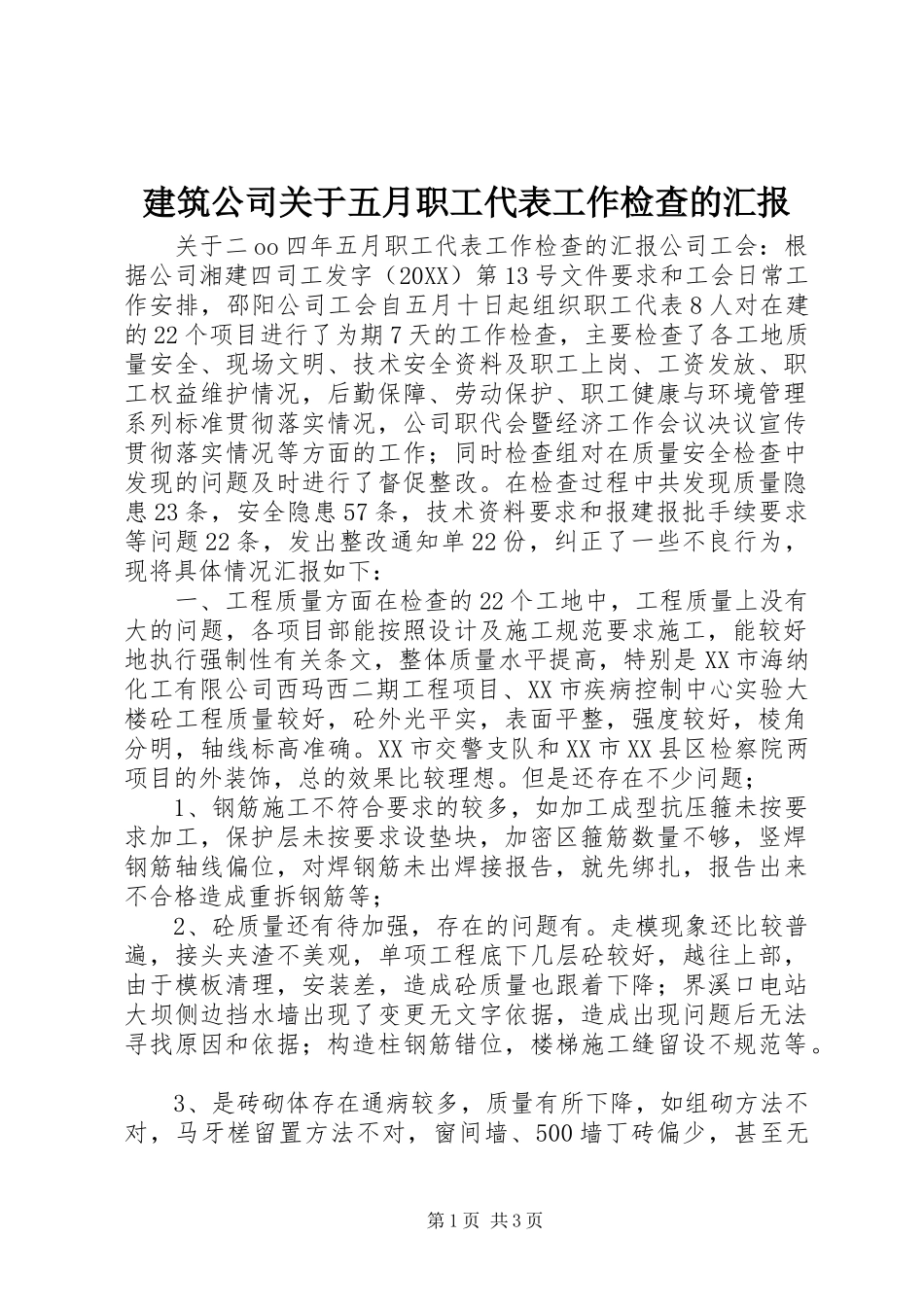 建筑公司关于五月职工代表工作检查的汇报_第1页