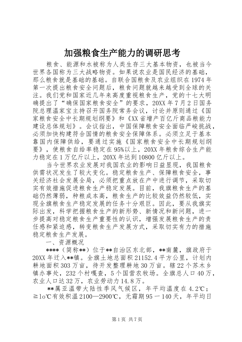 加强粮食生产能力的调研思考_第1页