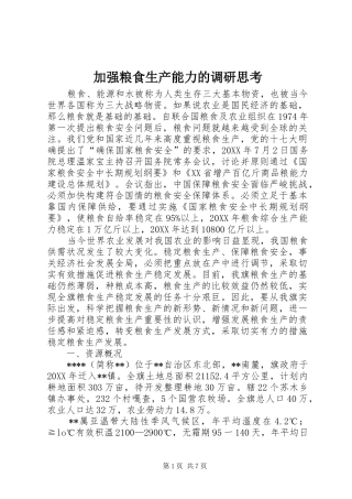 加强粮食生产能力的调研思考