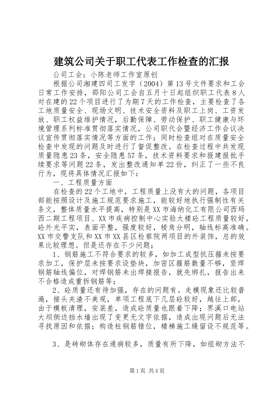 建筑公司关于职工代表工作检查的汇报_第1页