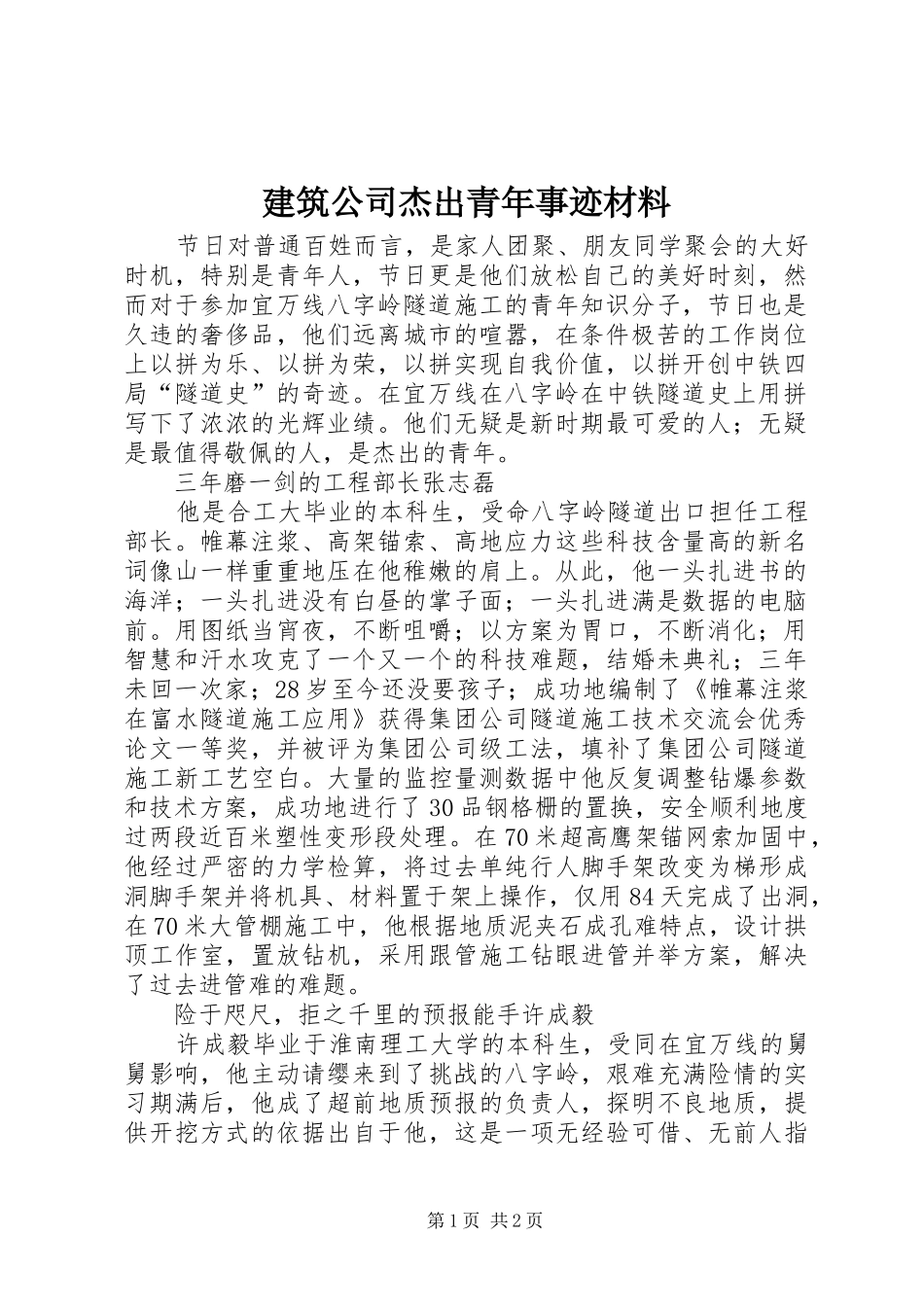 建筑公司杰出青年事迹材料_第1页