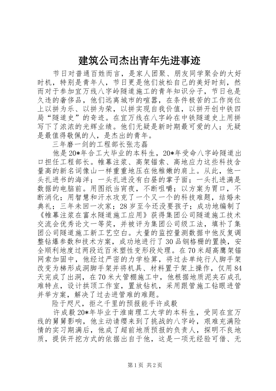 建筑公司杰出青年先进事迹_第1页