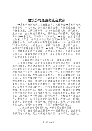 建筑公司经验交流会讲话