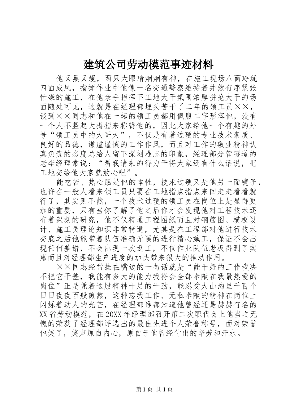 建筑公司劳动模范事迹材料_第1页