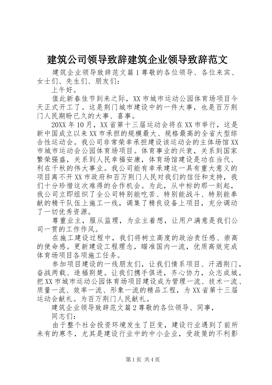 建筑公司领导致辞建筑企业领导致辞范文_第1页