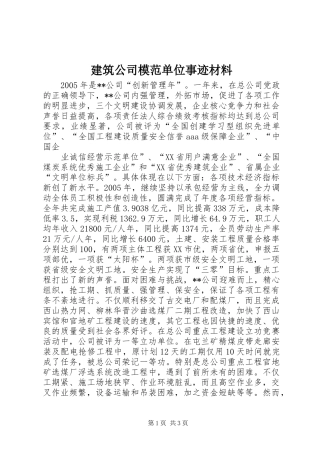 建筑公司模范单位事迹材料