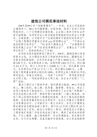 建筑公司模范事迹材料