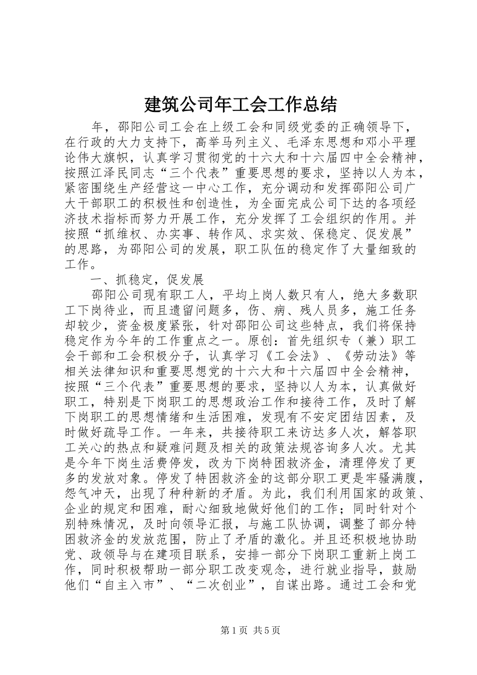 建筑公司年工会工作总结_第1页