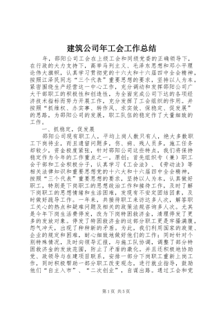 建筑公司年工会工作总结