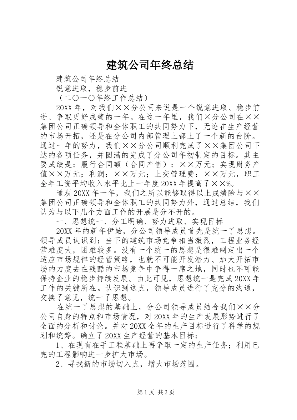 建筑公司年终总结_第1页