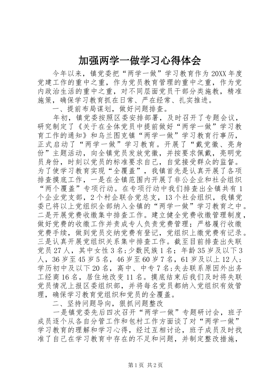 加强两学一做学习心得体会_第1页