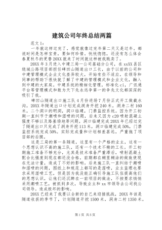 建筑公司年终总结两篇