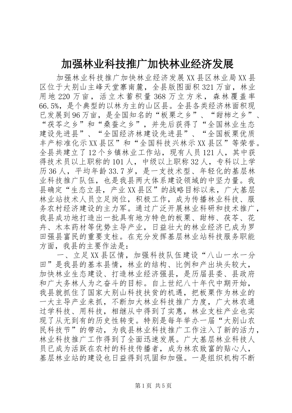 加强林业科技推广加快林业经济发展_第1页