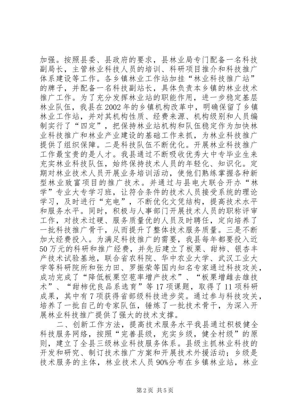 加强林业科技推广加快林业经济发展_第2页