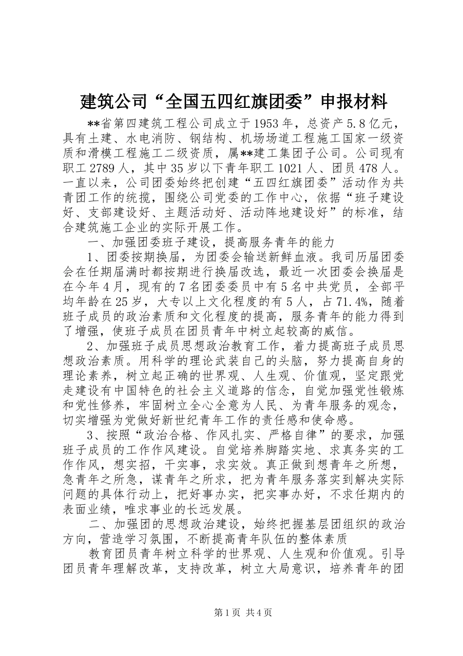 建筑公司全国五四红旗团委申报材料_第1页