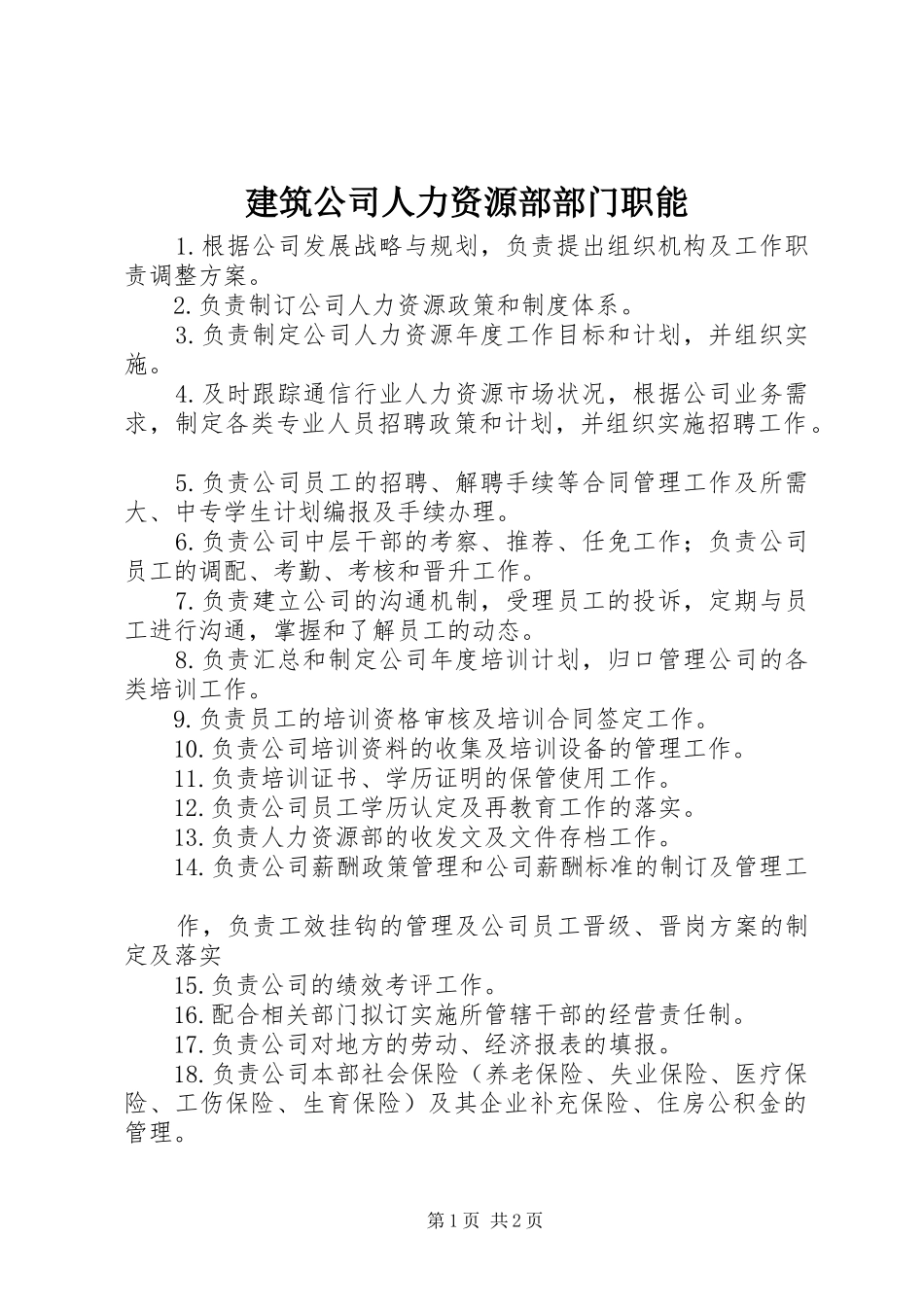 建筑公司人力资源部部门职能_第1页