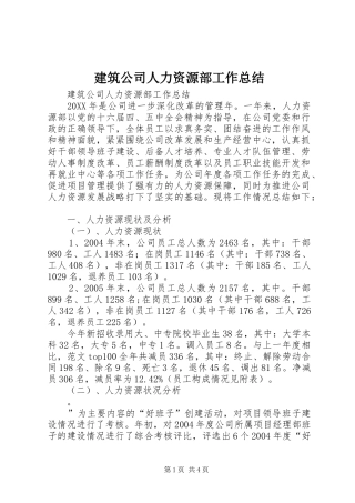 建筑公司人力资源部工作总结