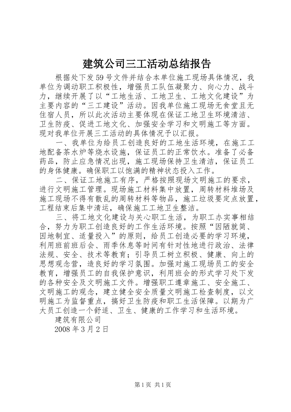 建筑公司三工活动总结报告_第1页