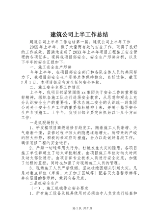 建筑公司上半工作总结