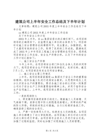 建筑公司上半年安全工作总结及下半年计划