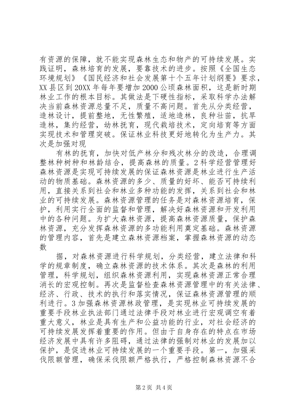 加强林业森林资源林政管理_第2页