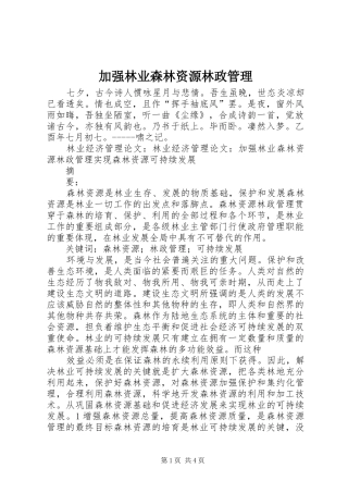 加强林业森林资源林政管理