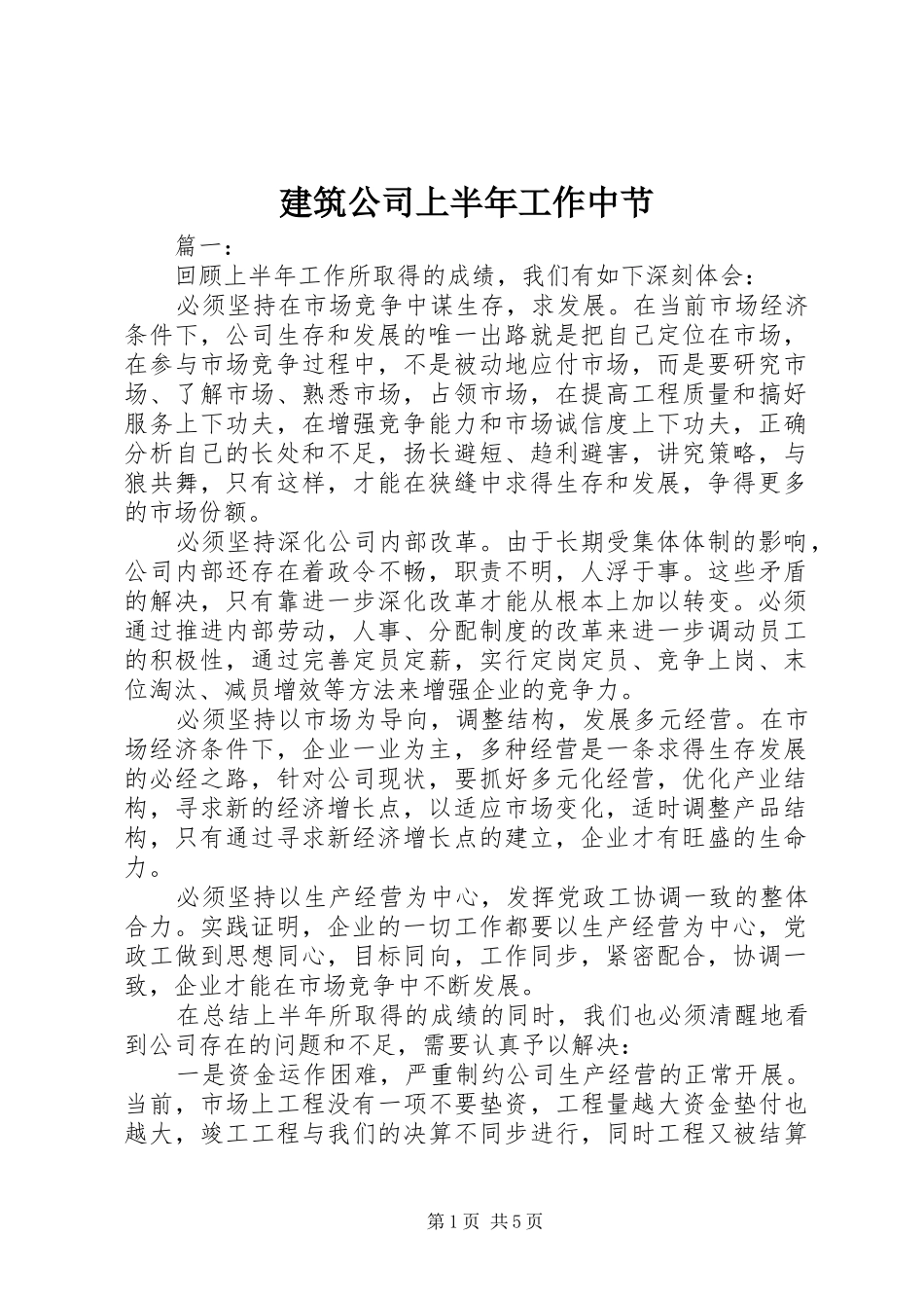 建筑公司上半年工作中节_第1页