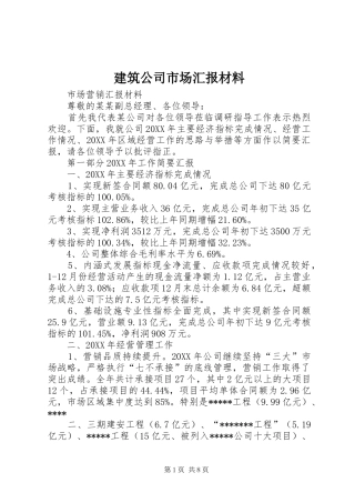 建筑公司市场汇报材料
