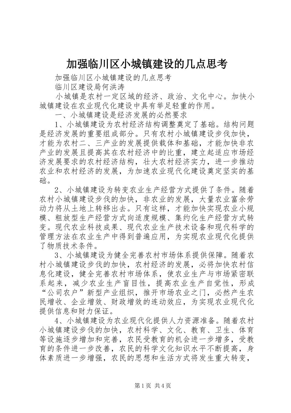 加强临川区小城镇建设的几点思考_第1页