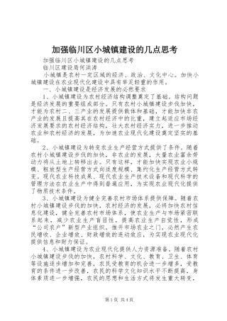 加强临川区小城镇建设的几点思考