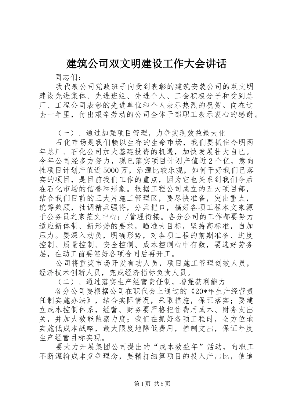 建筑公司双文明建设工作大会致辞_第1页
