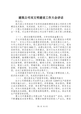 建筑公司双文明建设工作大会致辞