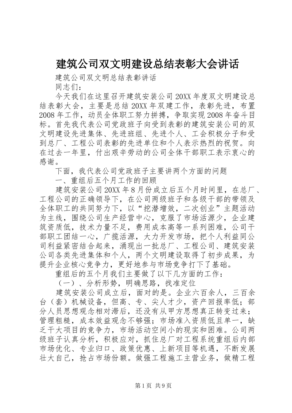 建筑公司双文明建设总结表彰大会致辞_第1页