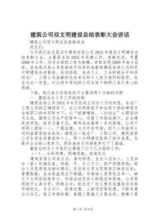 建筑公司双文明建设总结表彰大会致辞