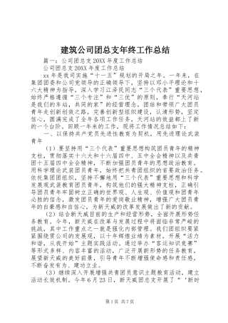 建筑公司团总支年终工作总结