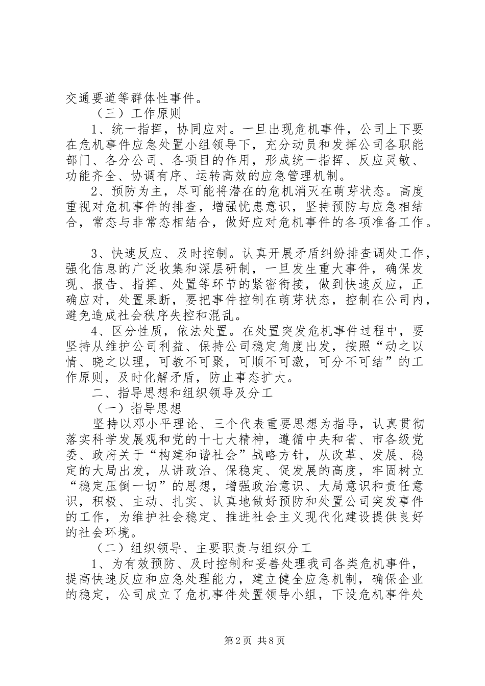 建筑公司危机事件处置预案_第2页