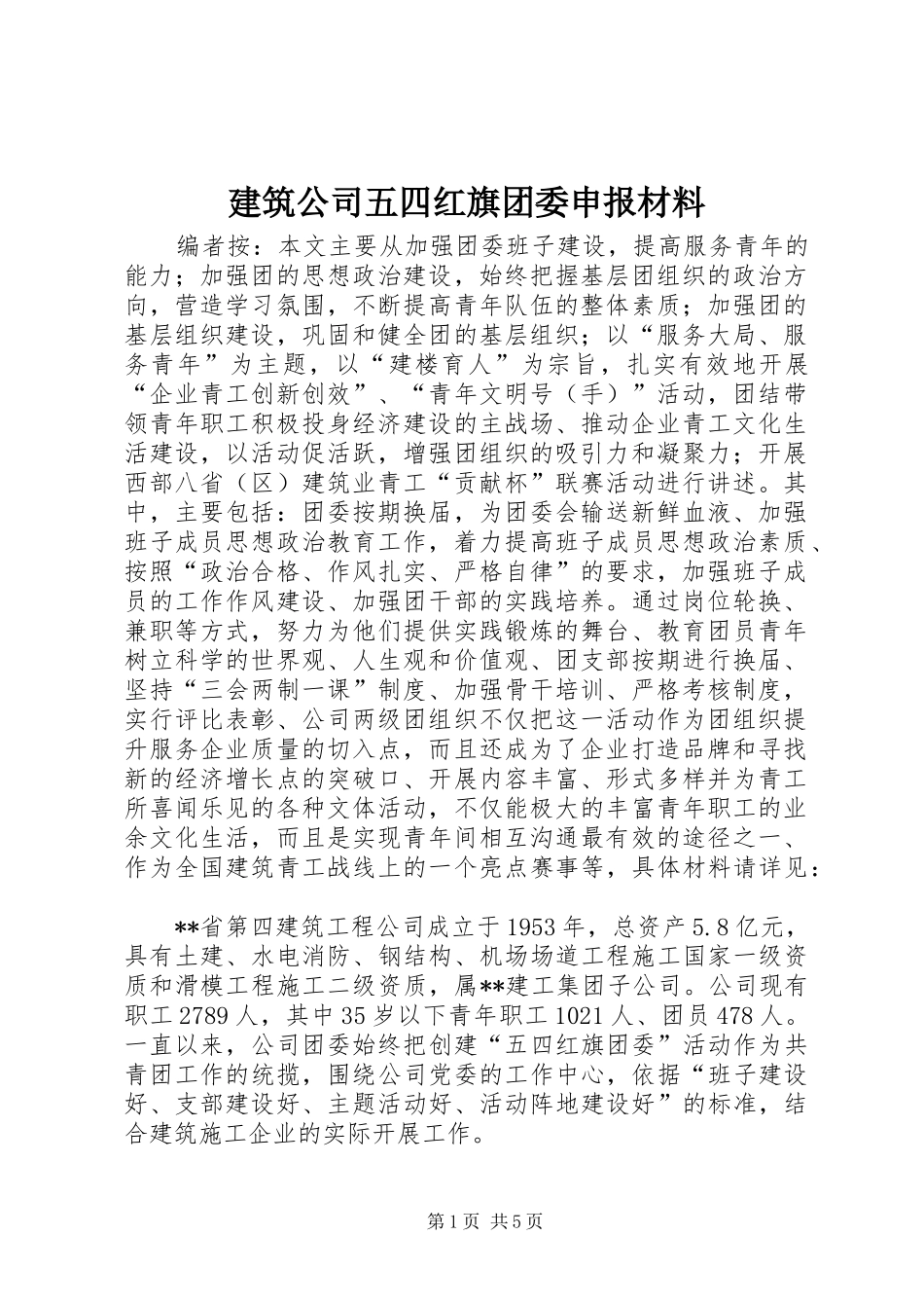 建筑公司五四红旗团委申报材料_第1页