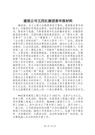 建筑公司五四红旗团委申报材料