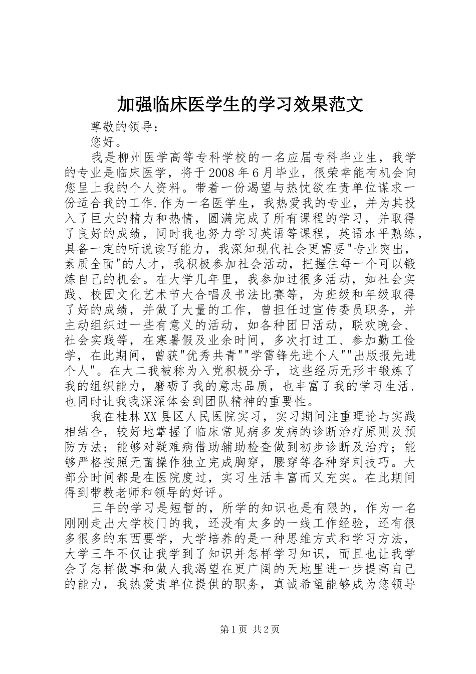 加强临床医学生的学习效果范文_第1页